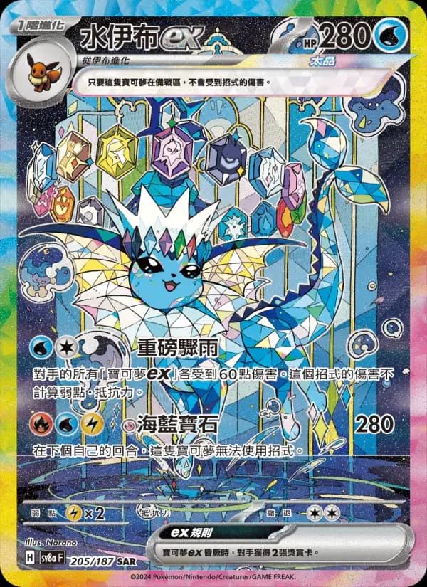 水伊布ex