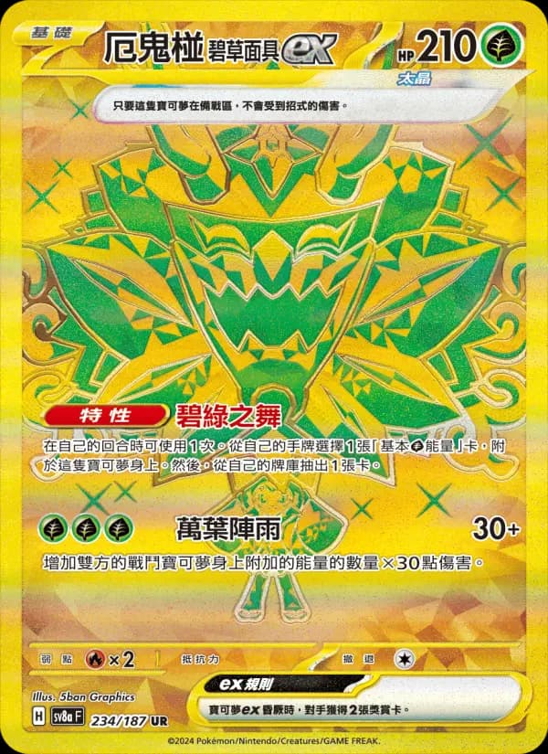 厄鬼椪 碧草面具ex
