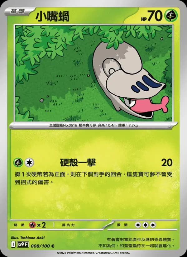小嘴蝸