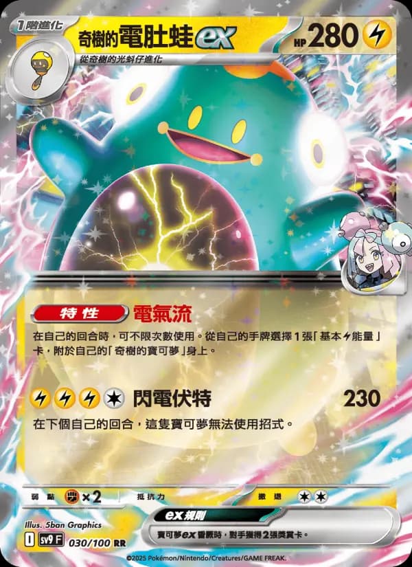 奇樹的電肚蛙ex