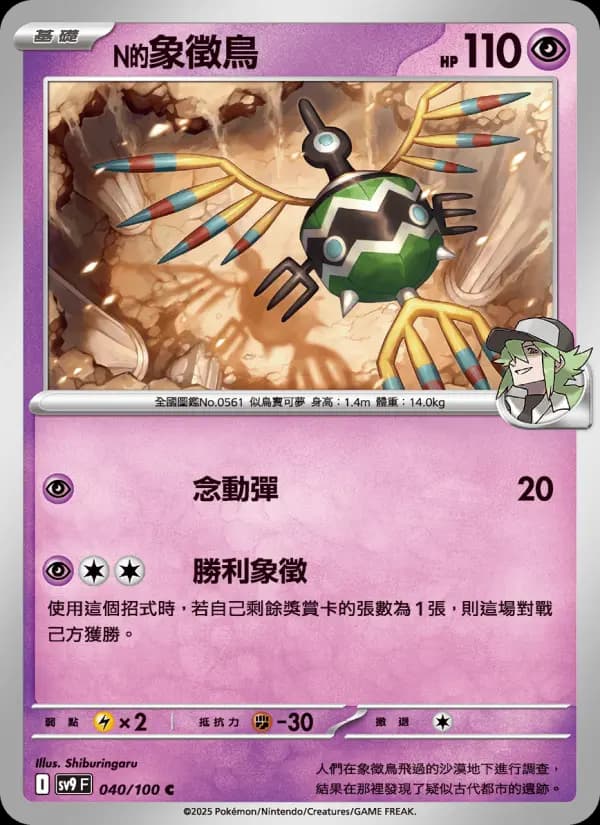 N的象徵鳥