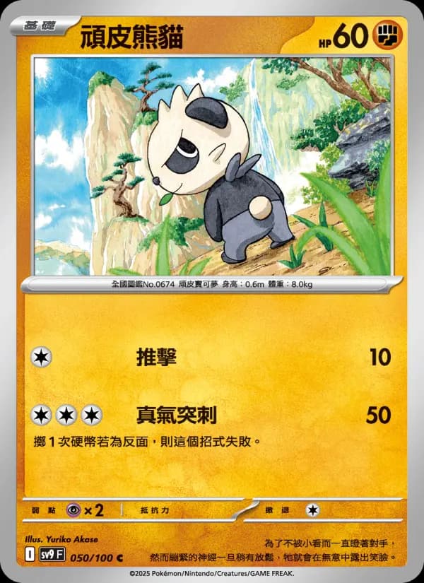 頑皮熊貓