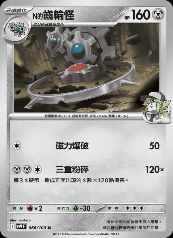N的齒輪怪