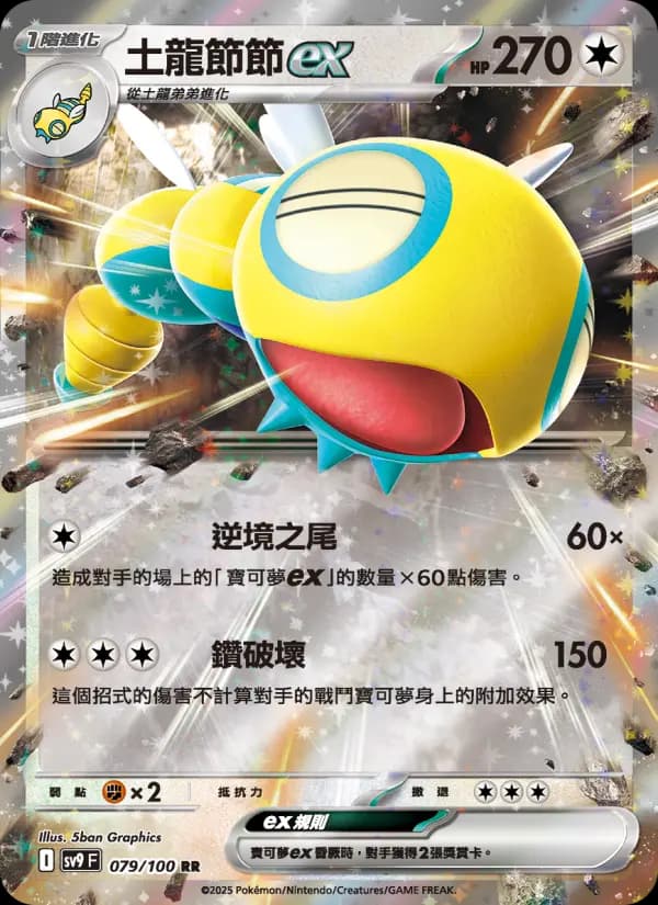 土龍節節ex