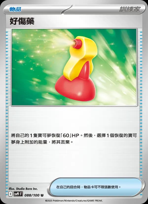 好傷藥