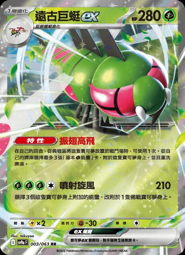 遠古巨蜓ex