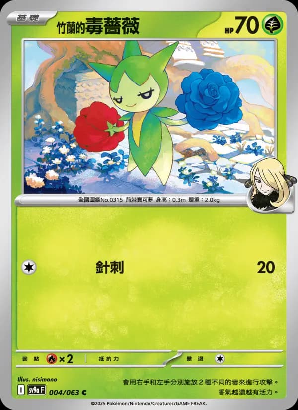 <竹蘭的>毒薔薇