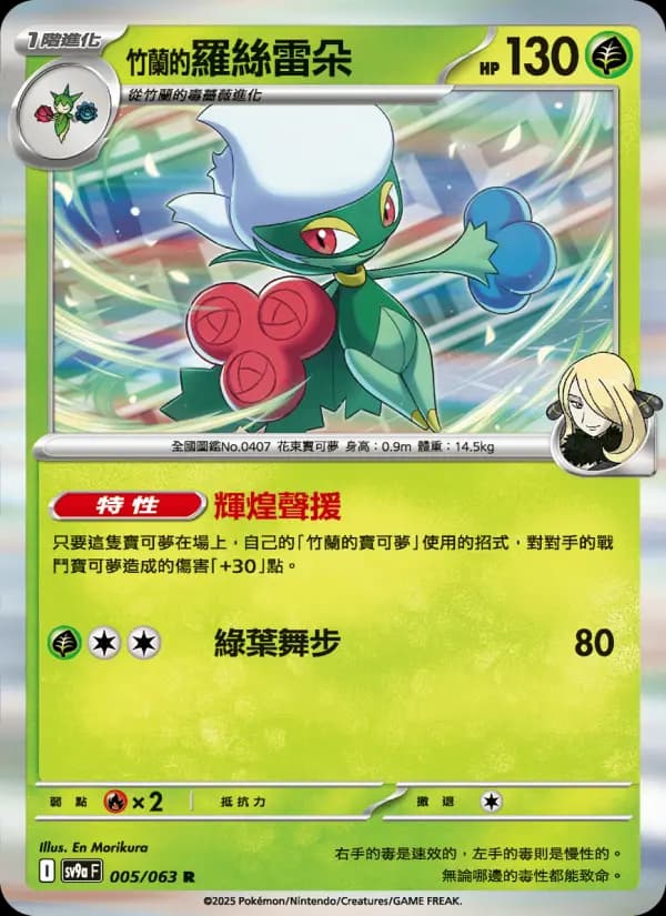<竹蘭的>羅絲雷朵