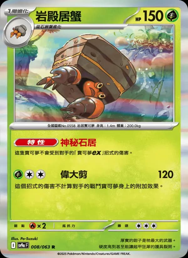 岩殿居蟹