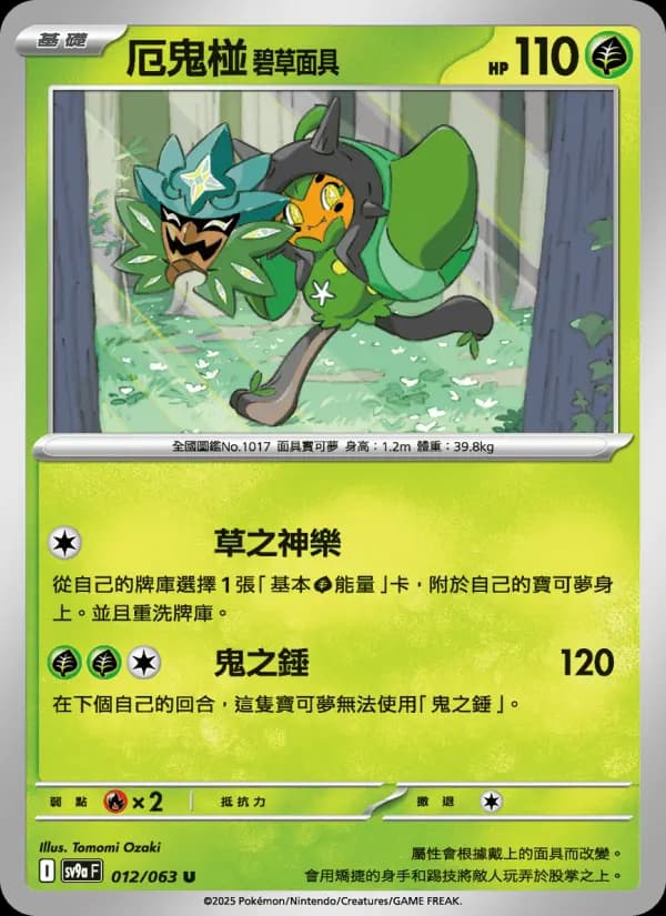 厄鬼椪 碧草面具