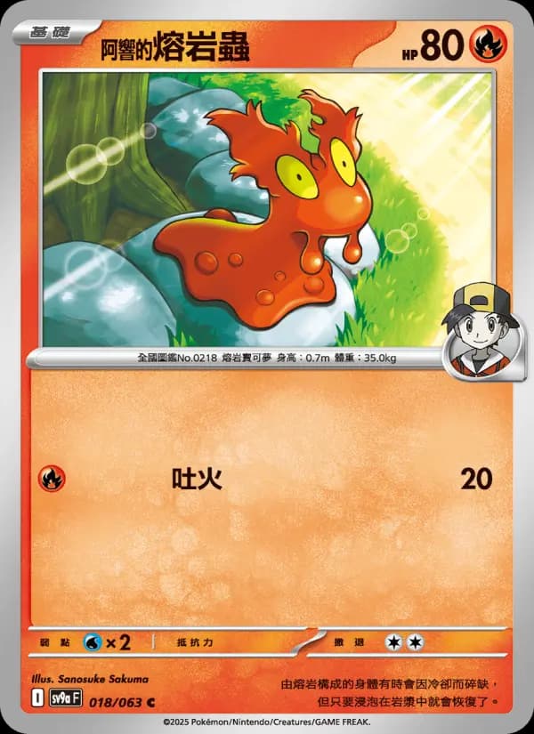 <阿響的>熔岩蟲
