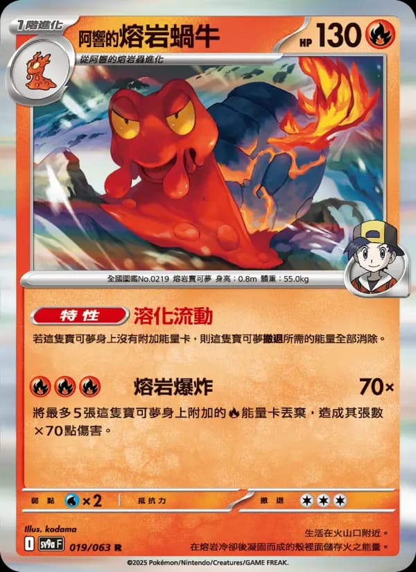 <阿響的>熔岩蝸牛