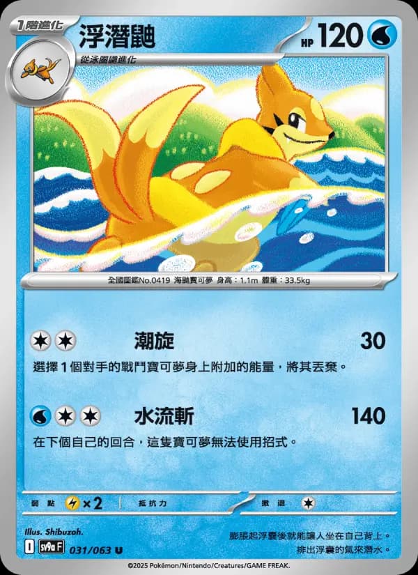 浮潛鼬