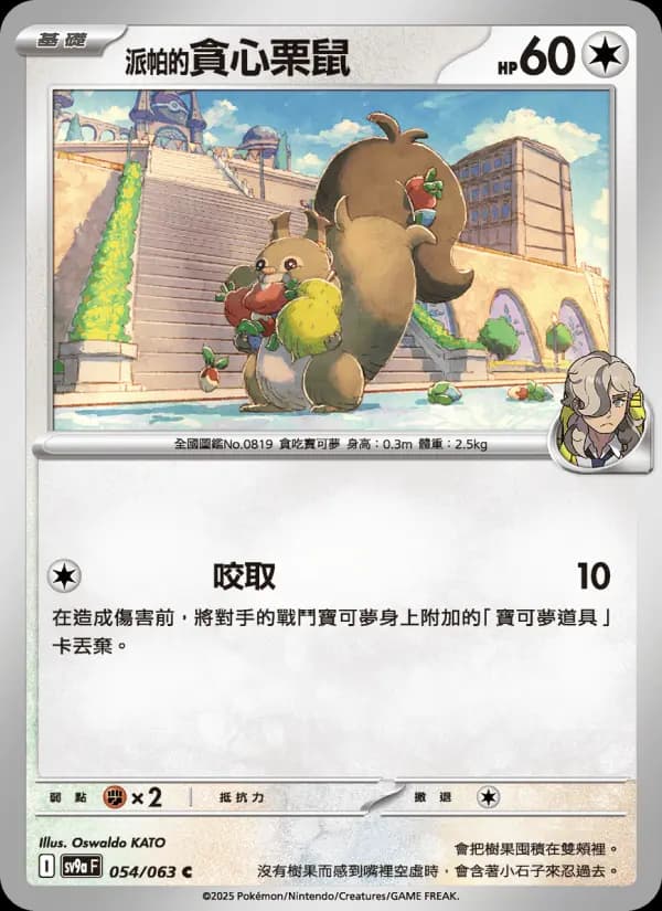 <派帕的>貪心栗鼠