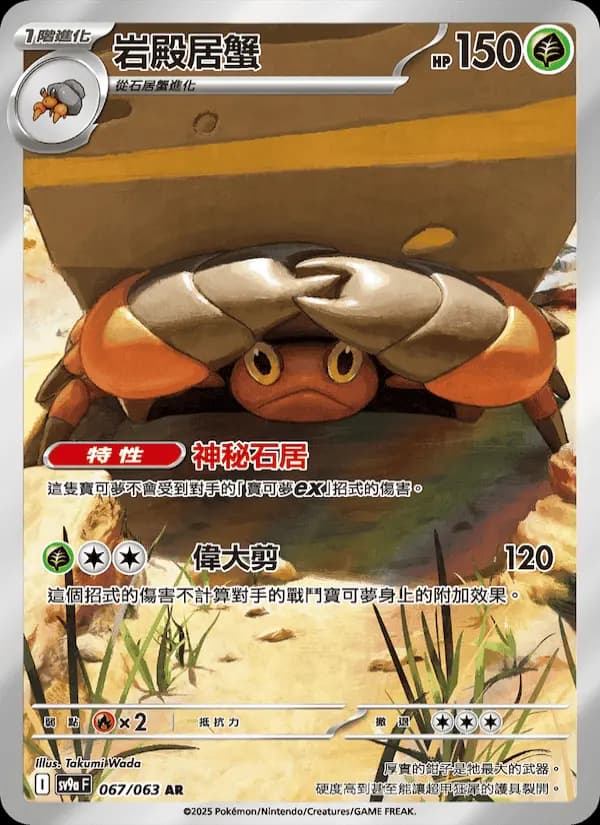 岩殿居蟹