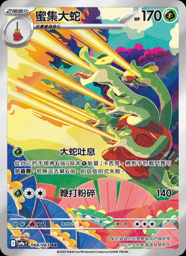 蜜集大蛇