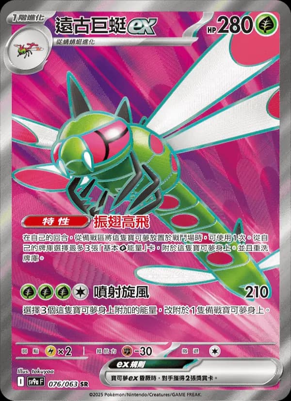 遠古巨蜓ex
