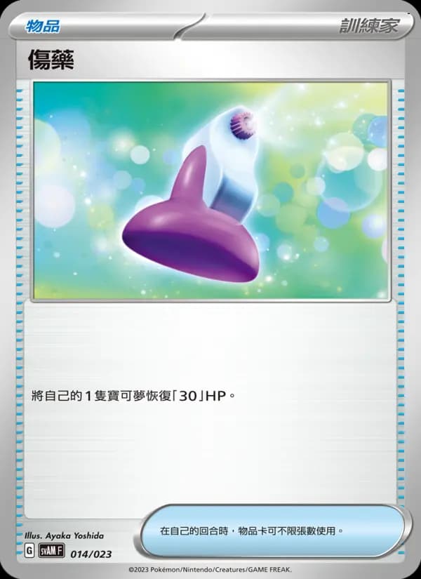 傷藥