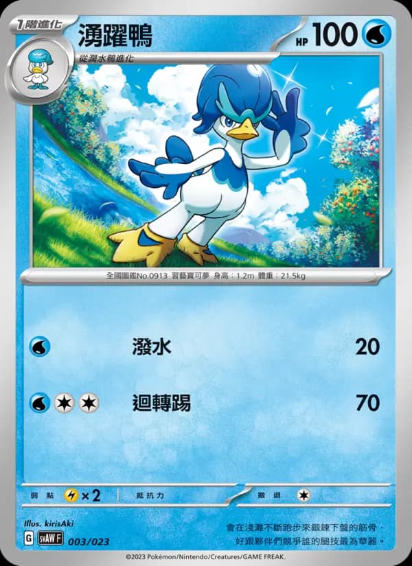 湧躍鴨