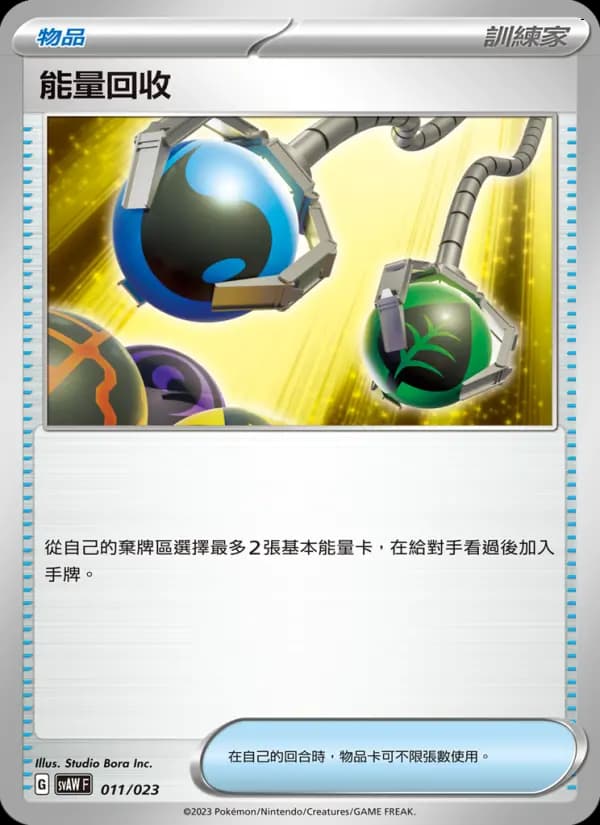 能量回收
