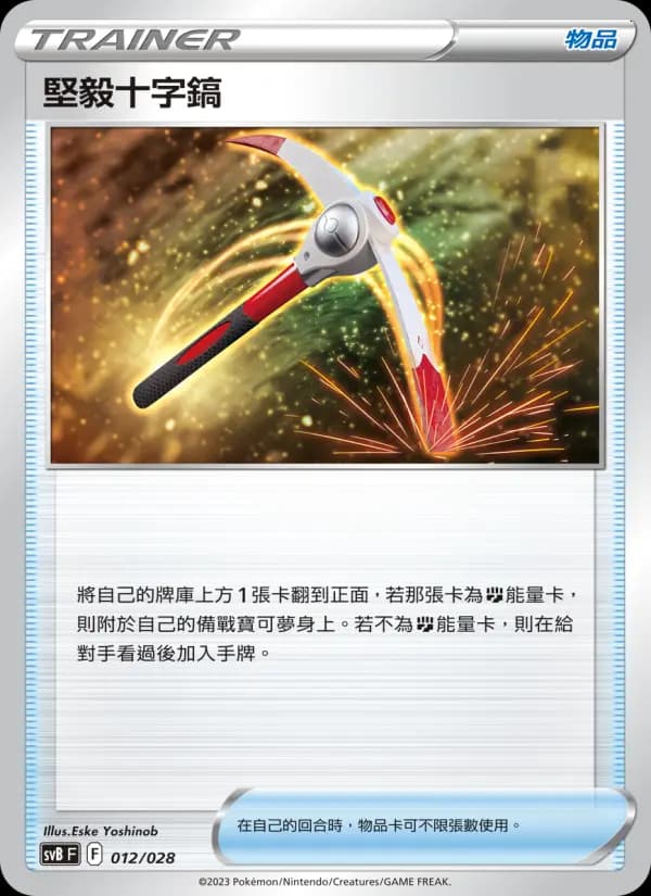 堅毅十字鎬