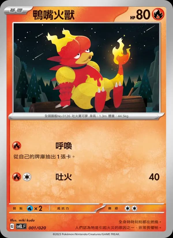 鴨嘴火獸