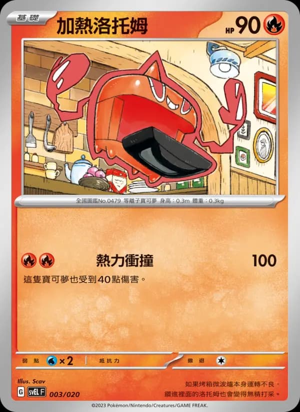 加熱洛托姆