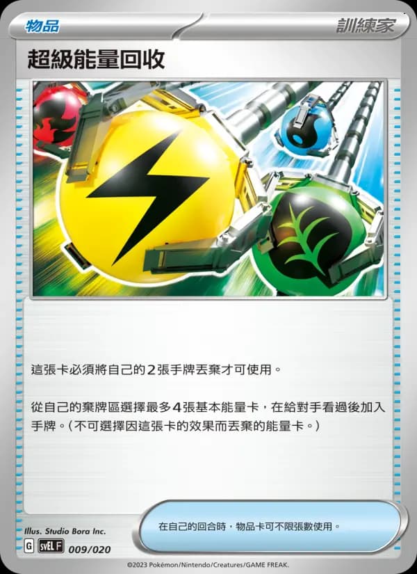 超級能量回收