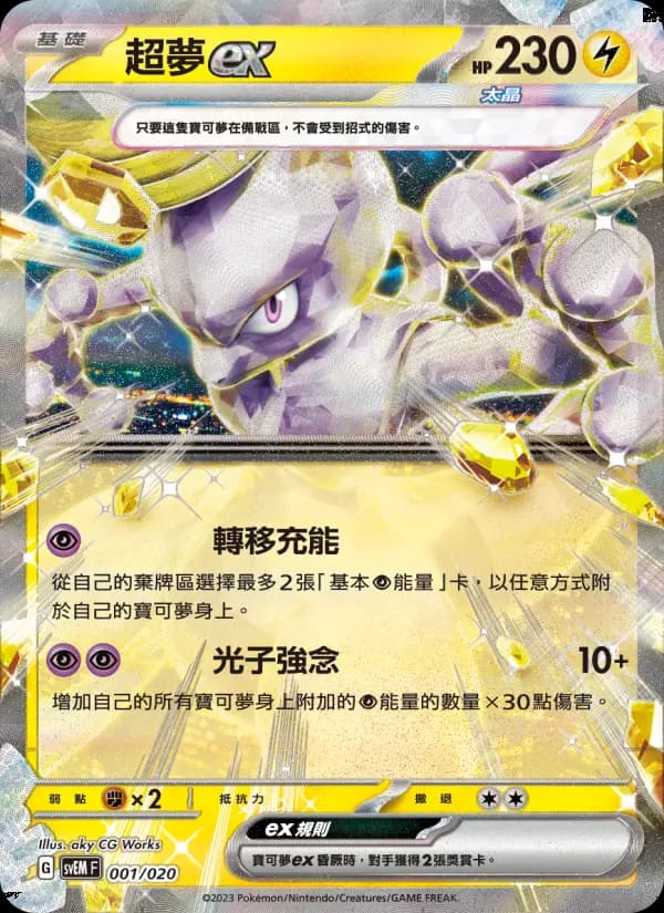 超夢ex