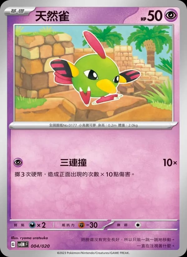 天然雀