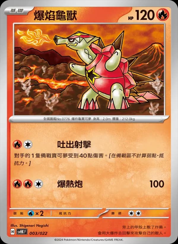 爆焰龜獸