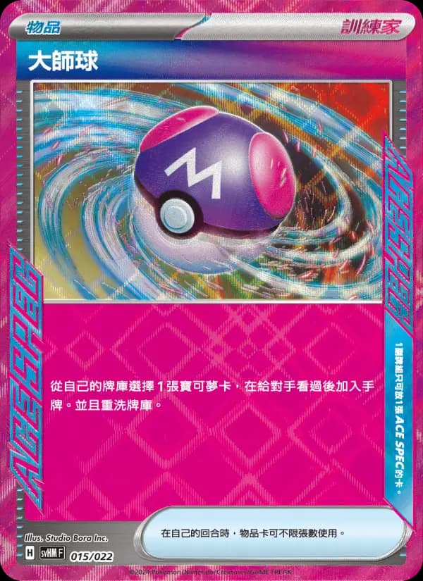 大師球