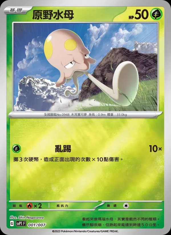 原野水母