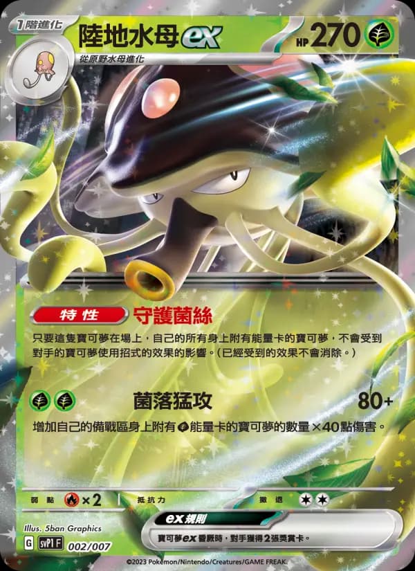 陸地水母ex